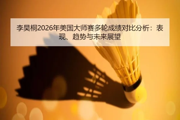 li-hao-tong-nian-mei-guo-da-shi-sai-duo-lun-cheng-ji-dui-bi-fen-xi-biao-xian-qu-shi-yu-wei-lai-zhan-wang-2-397.jpg