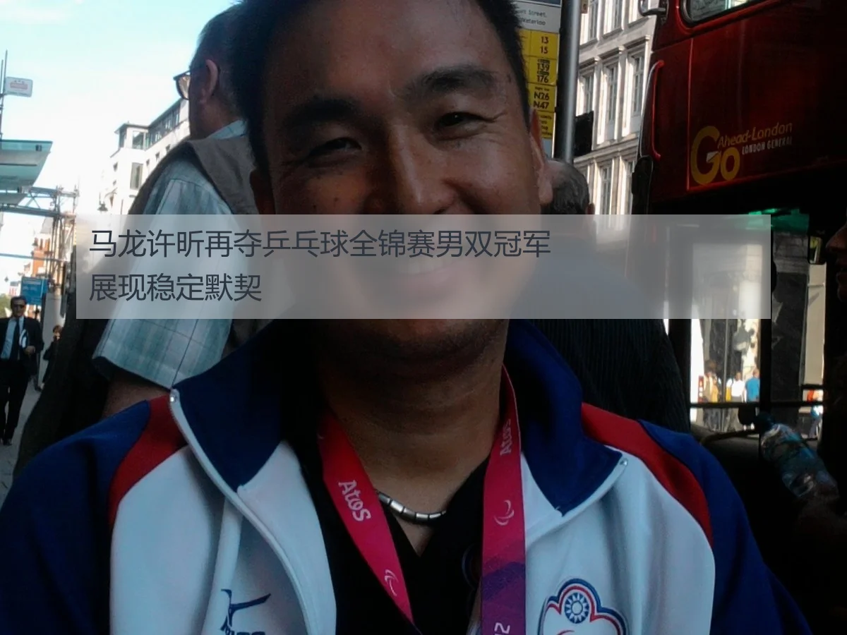 马龙许昕再夺乒乓球全锦赛男双冠军展现稳定默契