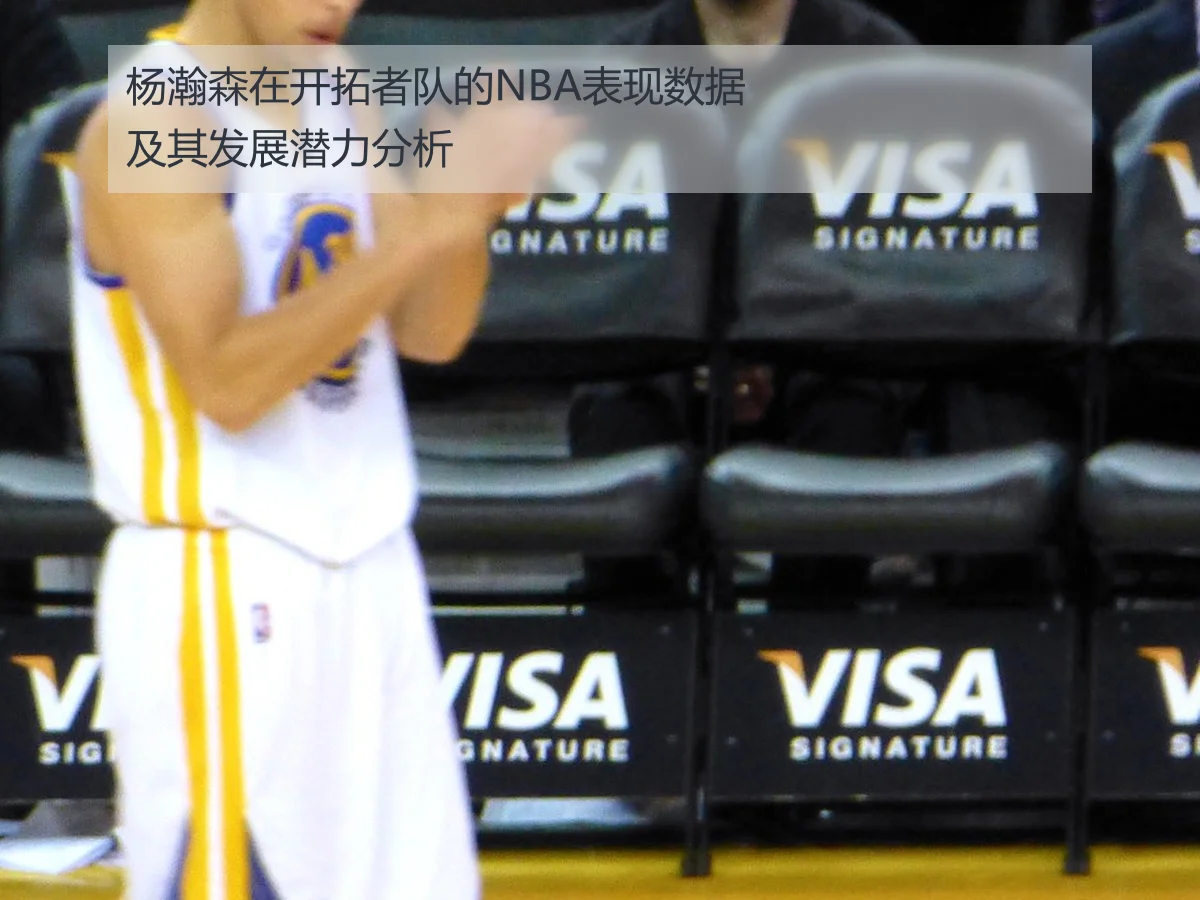 杨瀚森在开拓者队的NBA表现数据及其发展潜力分析