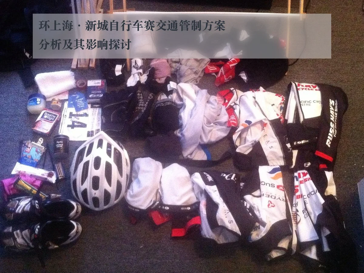 环上海·新城自行车赛交通管制方案分析及其影响探讨