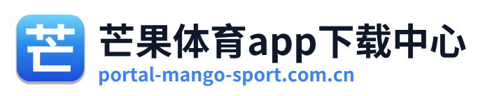 芒果体育app下载中心